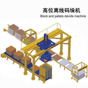 高位離線碼垛機(jī) 磚板分離碼磚機(jī)