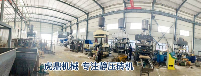 虎鼎靜壓磚機(jī)車間 虎鼎靜壓磚機(jī)車間